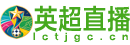 英超直播